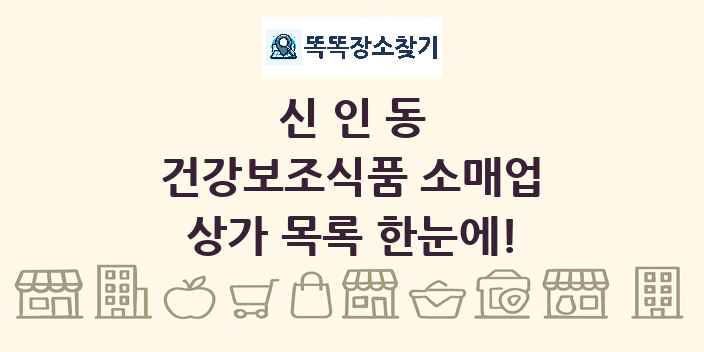 신인동 건강보조식품 소매업 상가 목록 및 정보