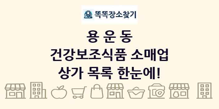 용운동 건강보조식품 소매업 상가 목록 및 정보