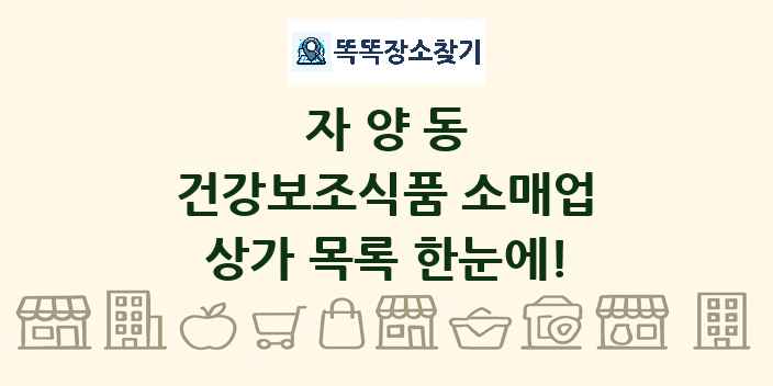자양동 건강보조식품 소매업 상가 목록 및 정보