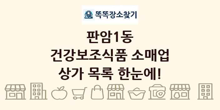 판암1동 건강보조식품 소매업 상가 목록 및 정보