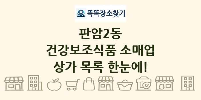 판암2동 건강보조식품 소매업 상가 목록 및 정보