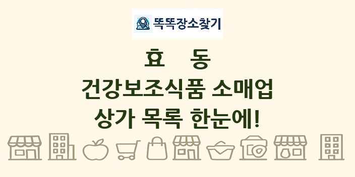효동 건강보조식품 소매업 상가 목록 및 정보