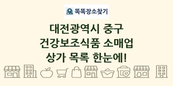 대전광역시 중구 건강보조식품 소매업 상가 목록 및 정보