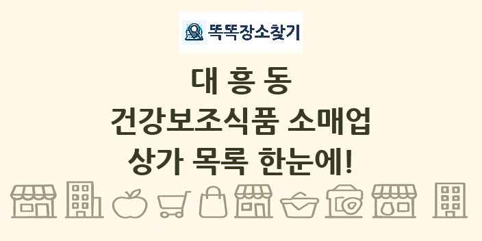 대흥동 건강보조식품 소매업 상가 목록 및 정보