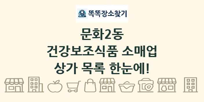 문화2동 건강보조식품 소매업 상가 목록 및 정보