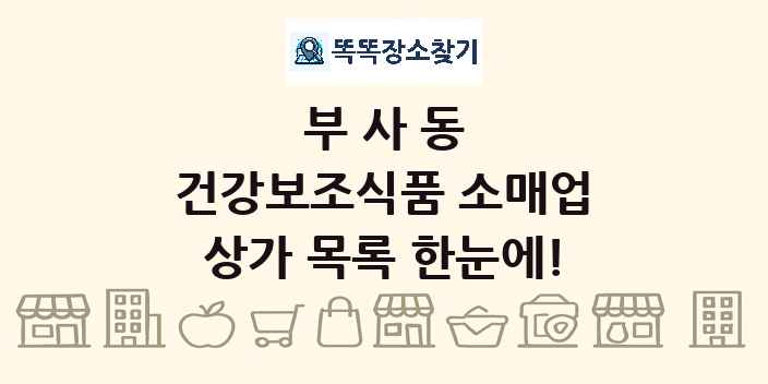 부사동 건강보조식품 소매업 상가 목록 및 정보