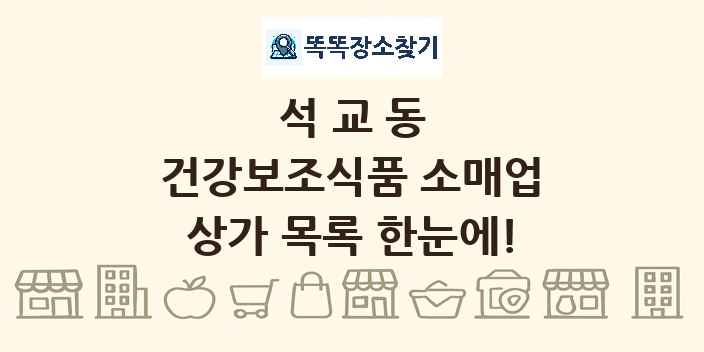 석교동 건강보조식품 소매업 상가 목록 및 정보