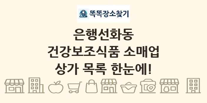 은행선화동 건강보조식품 소매업 상가 목록 및 정보