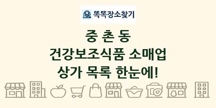 중촌동 건강보조식품 소매업 상가 목록 및 정보