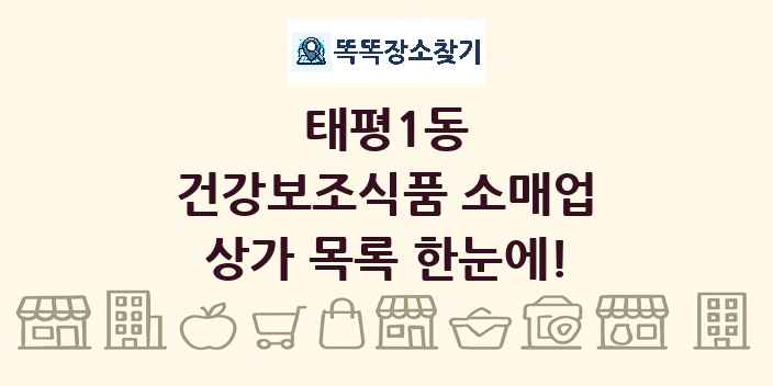태평1동 건강보조식품 소매업 상가 목록 및 정보