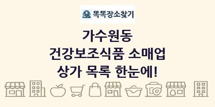 가수원동 건강보조식품 소매업 상가 목록 및 정보