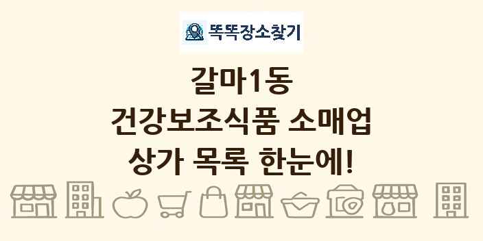 갈마1동 건강보조식품 소매업 상가 목록 및 정보