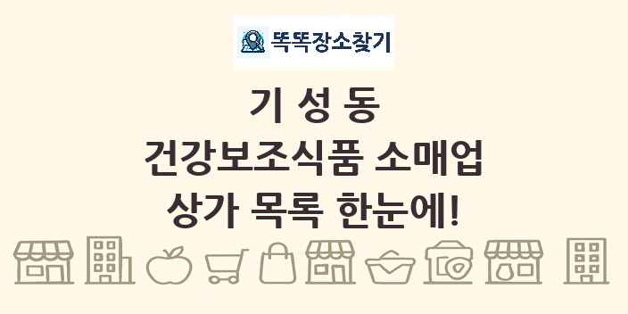 기성동 건강보조식품 소매업 상가 목록 및 정보