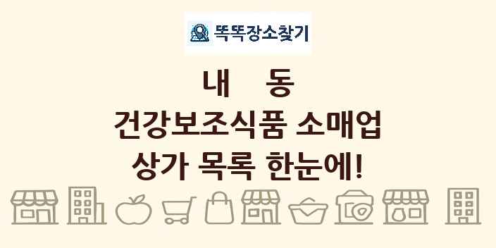 내동 건강보조식품 소매업 상가 목록 및 정보