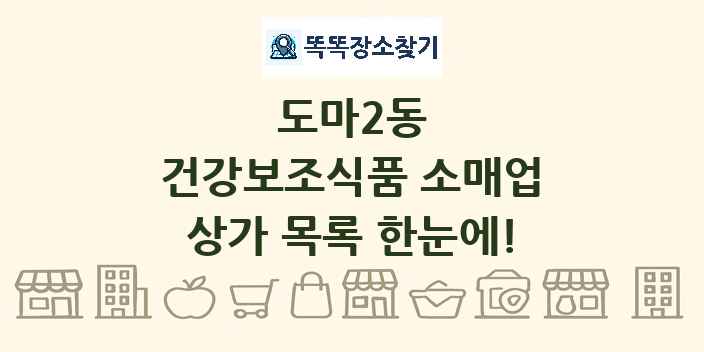 도마2동 건강보조식품 소매업 상가 목록 및 정보