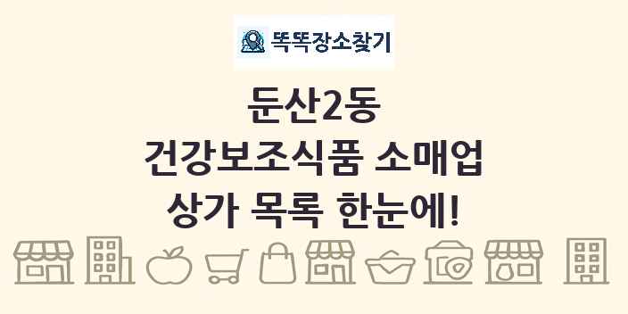 둔산2동 건강보조식품 소매업 상가 목록 및 정보
