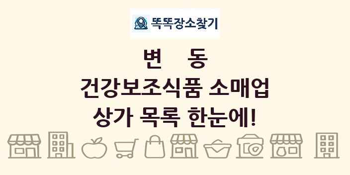 변동 건강보조식품 소매업 상가 목록 및 정보