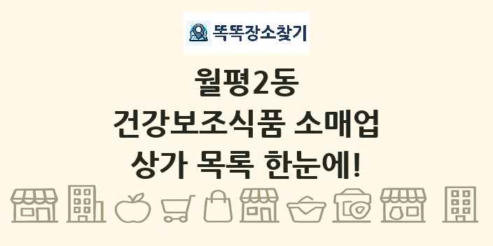 월평2동 건강보조식품 소매업 상가 목록 및 정보