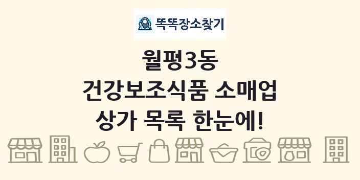 월평3동 건강보조식품 소매업 상가 목록 및 정보