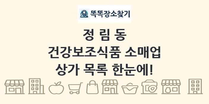 정림동 건강보조식품 소매업 상가 목록 및 정보