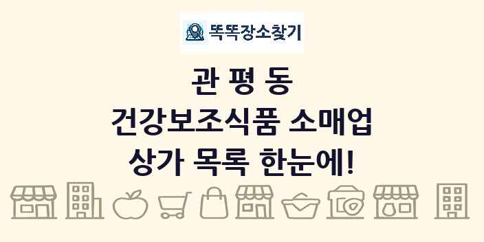 관평동 건강보조식품 소매업 상가 목록 및 정보
