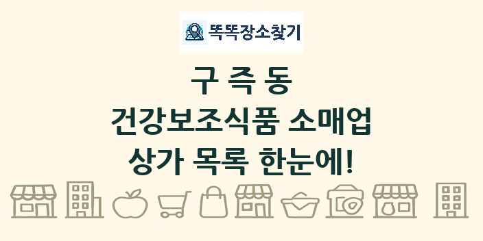 구즉동 건강보조식품 소매업 상가 목록 및 정보