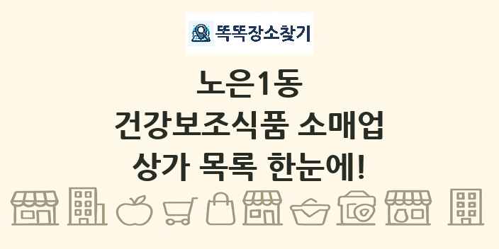 노은1동 건강보조식품 소매업 상가 목록 및 정보