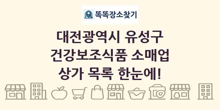 대전광역시 유성구 건강보조식품 소매업 상가 목록 및 정보