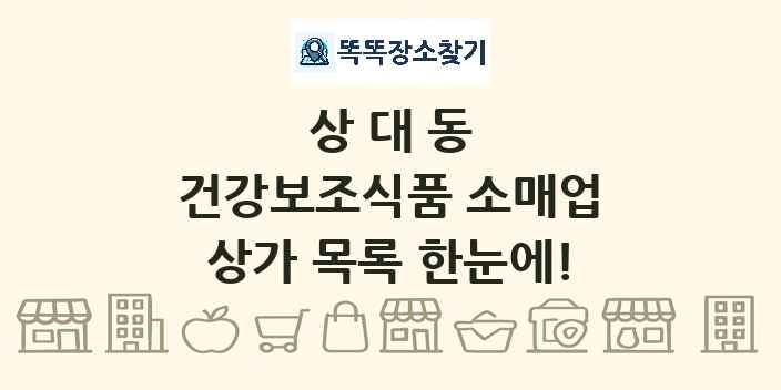 상대동 건강보조식품 소매업 상가 목록 및 정보