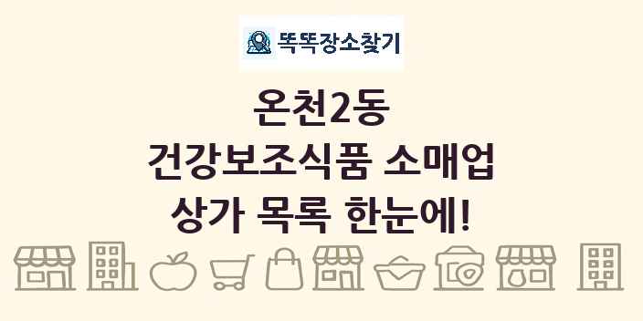 온천2동 건강보조식품 소매업 상가 목록 및 정보