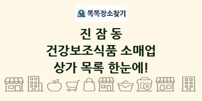 진잠동 건강보조식품 소매업 상가 목록 및 정보