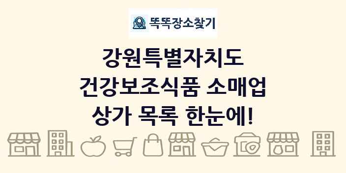 강원특별자치도 건강보조식품 소매업 상가 목록 및 정보