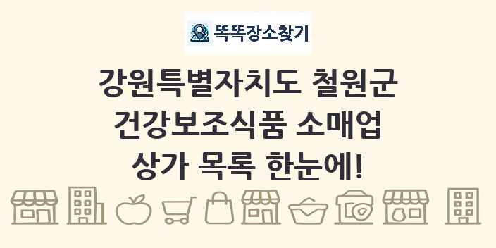 강원특별자치도 철원군 건강보조식품 소매업 상가 목록 및 정보
