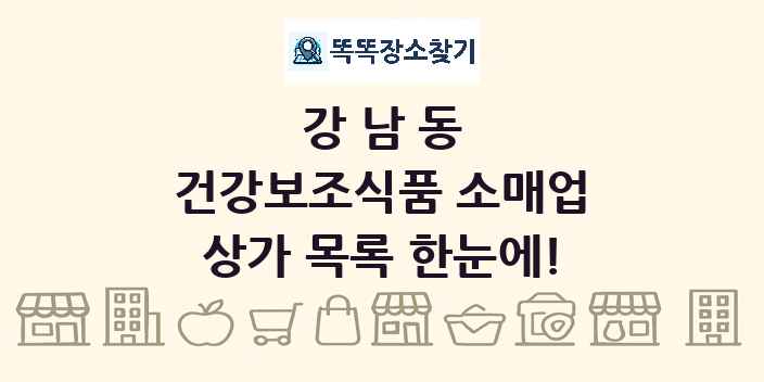 강남동 건강보조식품 소매업 상가 목록 및 정보