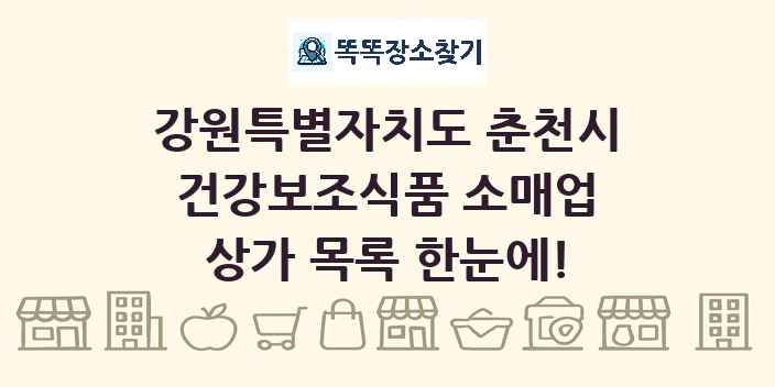 강원특별자치도 춘천시 건강보조식품 소매업 상가 목록 및 정보