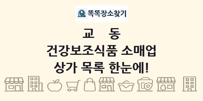 교동 건강보조식품 소매업 상가 목록 및 정보