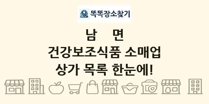 남면 건강보조식품 소매업 상가 목록 및 정보