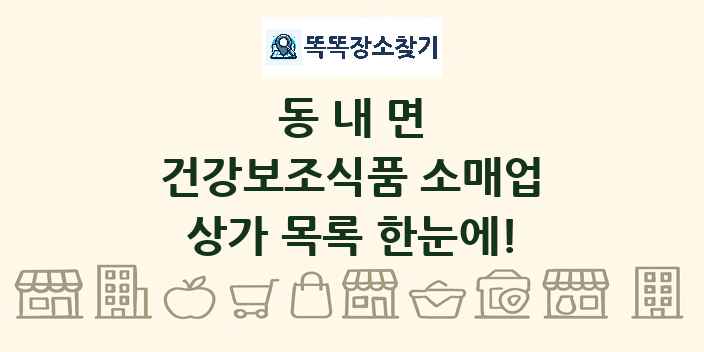 동내면 건강보조식품 소매업 상가 목록 및 정보