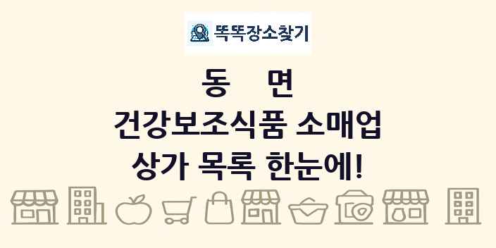 동면 건강보조식품 소매업 상가 목록 및 정보