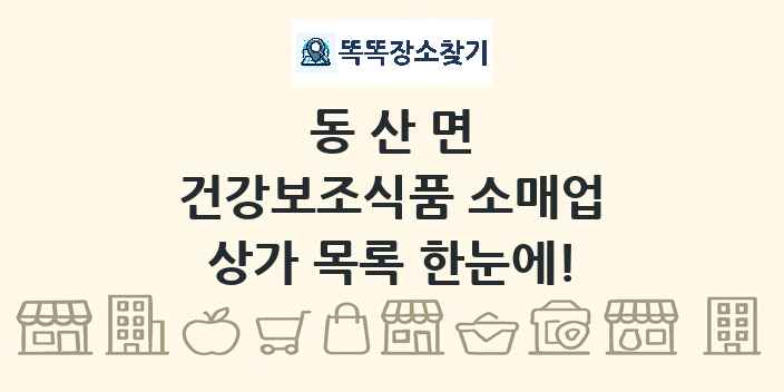 동산면 건강보조식품 소매업 상가 목록 및 정보