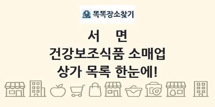 서면 건강보조식품 소매업 상가 목록 및 정보