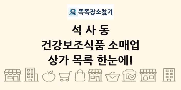 석사동 건강보조식품 소매업 상가 목록 및 정보