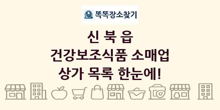 신북읍 건강보조식품 소매업 상가 목록 및 정보