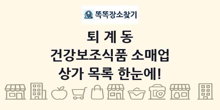 퇴계동 건강보조식품 소매업 상가 목록 및 정보