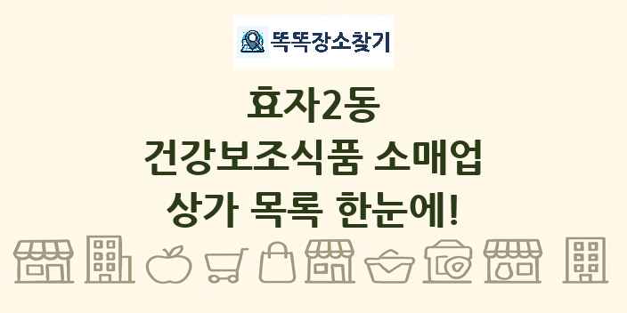 효자2동 건강보조식품 소매업 상가 목록 및 정보