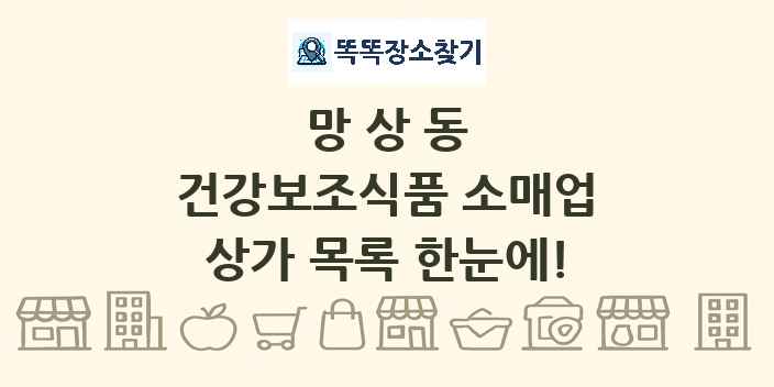 망상동 건강보조식품 소매업 상가 목록 및 정보