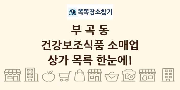 부곡동 건강보조식품 소매업 상가 목록 및 정보