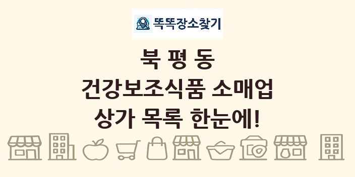 북평동 건강보조식품 소매업 상가 목록 및 정보