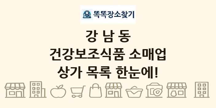 강남동 건강보조식품 소매업 상가 목록 및 정보