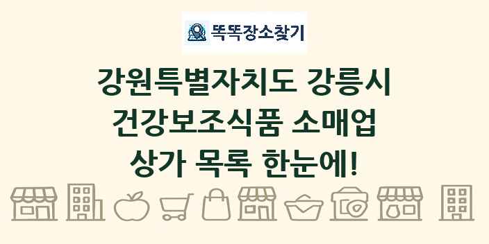 강원특별자치도 강릉시 건강보조식품 소매업 상가 목록 및 정보
